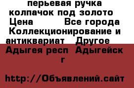 перьевая ручка колпачок под золото › Цена ­ 200 - Все города Коллекционирование и антиквариат » Другое   . Адыгея респ.,Адыгейск г.